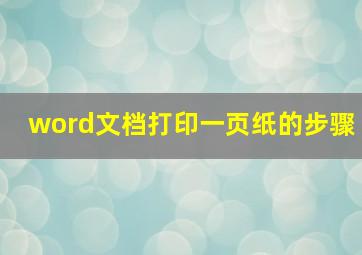 word文档打印一页纸的步骤