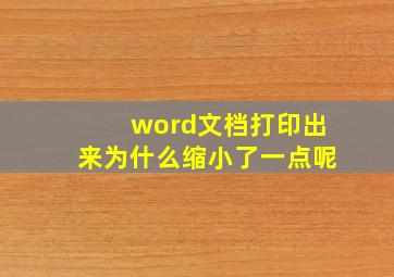 word文档打印出来为什么缩小了一点呢