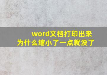 word文档打印出来为什么缩小了一点就没了