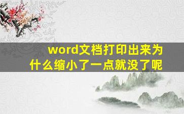 word文档打印出来为什么缩小了一点就没了呢