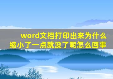 word文档打印出来为什么缩小了一点就没了呢怎么回事