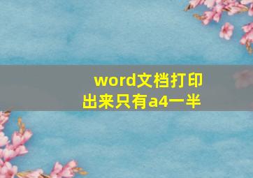 word文档打印出来只有a4一半