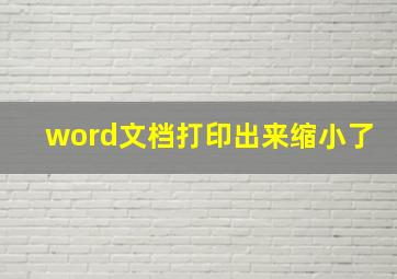 word文档打印出来缩小了