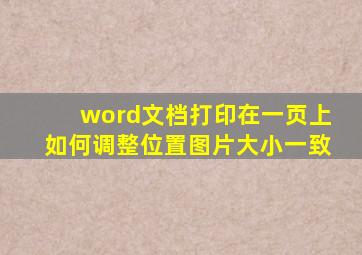 word文档打印在一页上如何调整位置图片大小一致