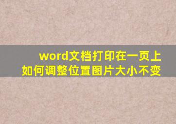 word文档打印在一页上如何调整位置图片大小不变