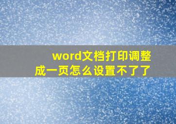 word文档打印调整成一页怎么设置不了了