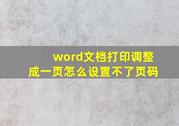 word文档打印调整成一页怎么设置不了页码