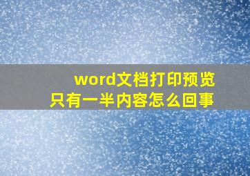 word文档打印预览只有一半内容怎么回事