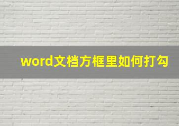 word文档方框里如何打勾