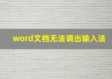 word文档无法调出输入法