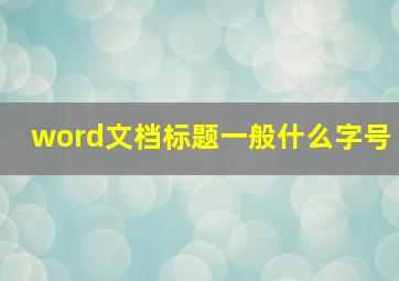 word文档标题一般什么字号