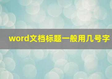 word文档标题一般用几号字