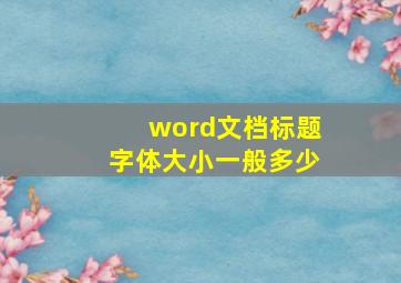 word文档标题字体大小一般多少