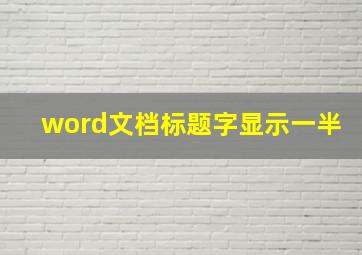 word文档标题字显示一半