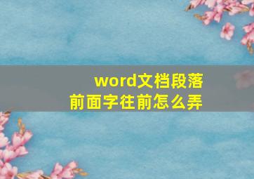 word文档段落前面字往前怎么弄