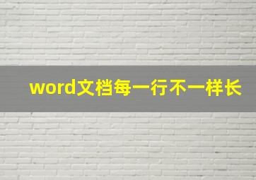 word文档每一行不一样长