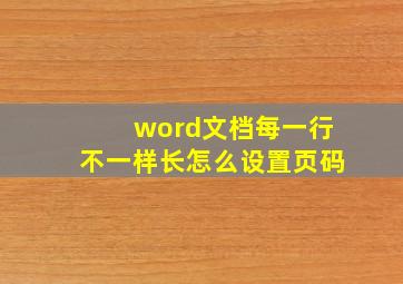 word文档每一行不一样长怎么设置页码