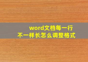 word文档每一行不一样长怎么调整格式