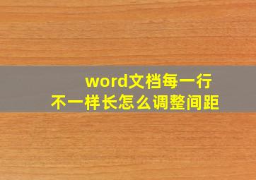 word文档每一行不一样长怎么调整间距