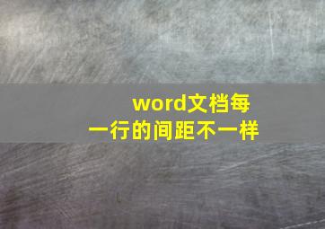 word文档每一行的间距不一样