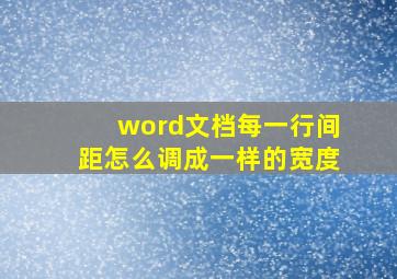 word文档每一行间距怎么调成一样的宽度