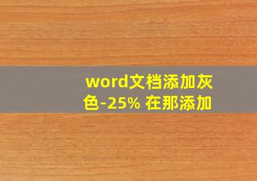 word文档添加灰色-25% 在那添加