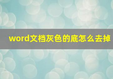 word文档灰色的底怎么去掉