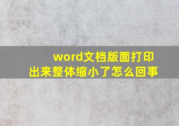 word文档版面打印出来整体缩小了怎么回事