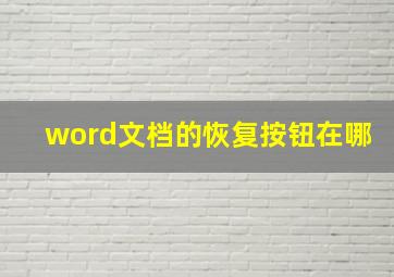 word文档的恢复按钮在哪