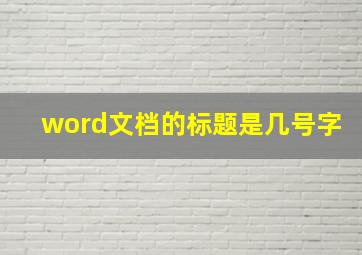 word文档的标题是几号字