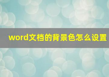 word文档的背景色怎么设置