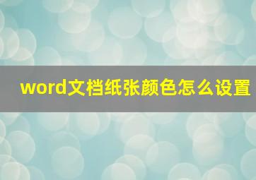 word文档纸张颜色怎么设置