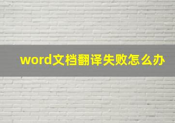 word文档翻译失败怎么办