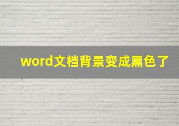 word文档背景变成黑色了