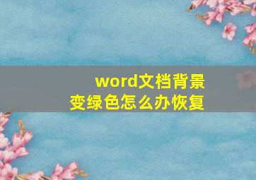 word文档背景变绿色怎么办恢复