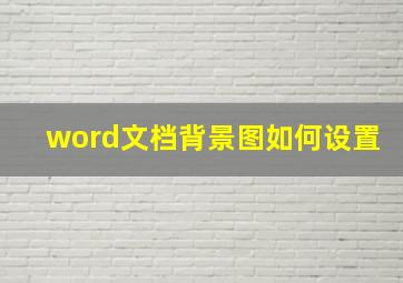 word文档背景图如何设置