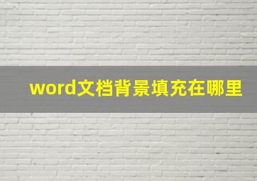 word文档背景填充在哪里