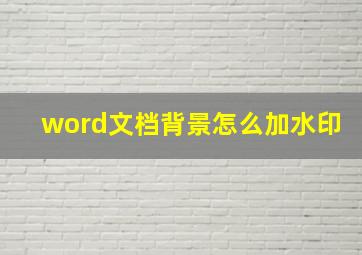 word文档背景怎么加水印