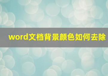 word文档背景颜色如何去除