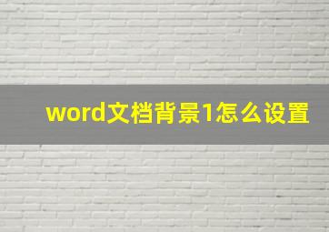 word文档背景1怎么设置