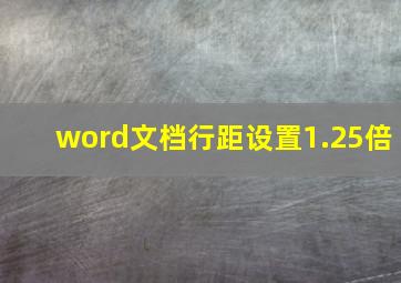 word文档行距设置1.25倍