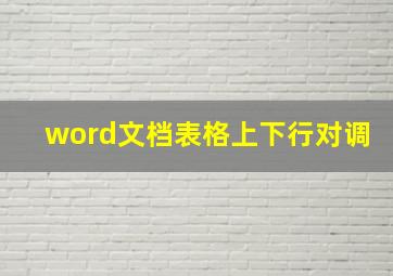 word文档表格上下行对调