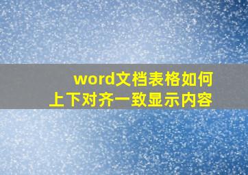 word文档表格如何上下对齐一致显示内容