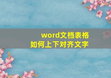 word文档表格如何上下对齐文字