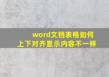 word文档表格如何上下对齐显示内容不一样