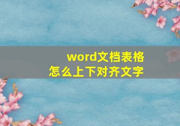 word文档表格怎么上下对齐文字