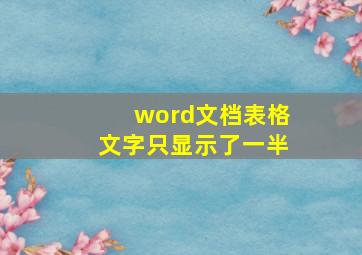 word文档表格文字只显示了一半