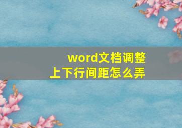 word文档调整上下行间距怎么弄