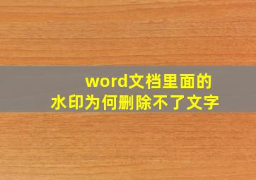 word文档里面的水印为何删除不了文字