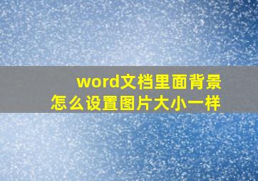 word文档里面背景怎么设置图片大小一样